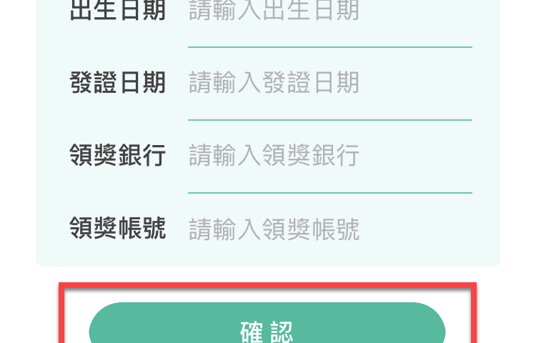 統一發票兌獎App 快速對獎、領獎教學 圖片9