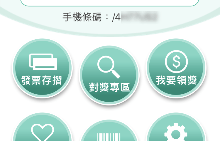 統一發票兌獎App 快速對獎、領獎教學 圖片20