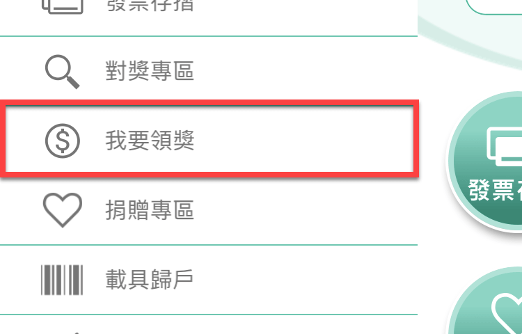 統一發票兌獎App 快速對獎、領獎教學 圖片21