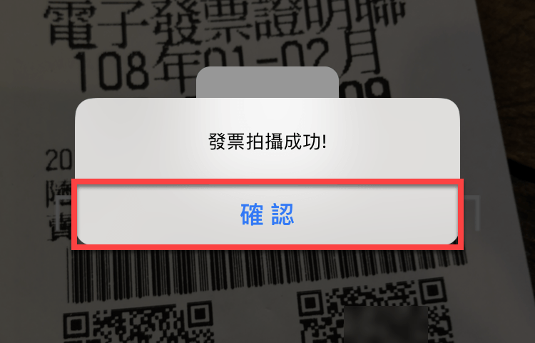統一發票兌獎App 快速對獎、領獎教學 圖片24
