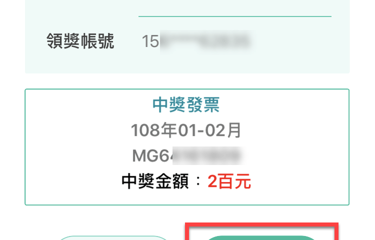 統一發票兌獎App 快速對獎、領獎教學 圖片25