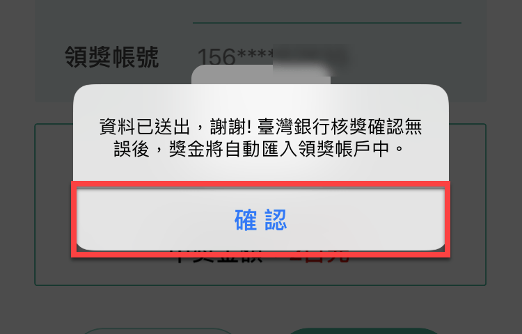 統一發票兌獎App 快速對獎、領獎教學 圖片26
