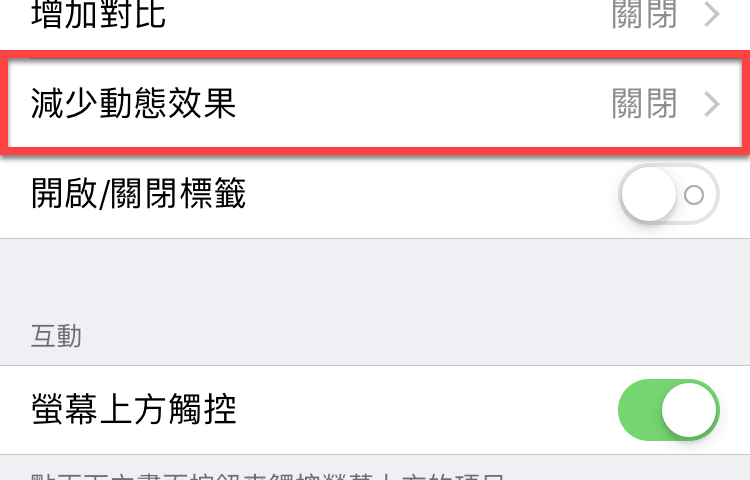 iPhone 減少動態效果