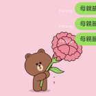 Line 慶祝母親節 推出熊大送出康乃馨特效
