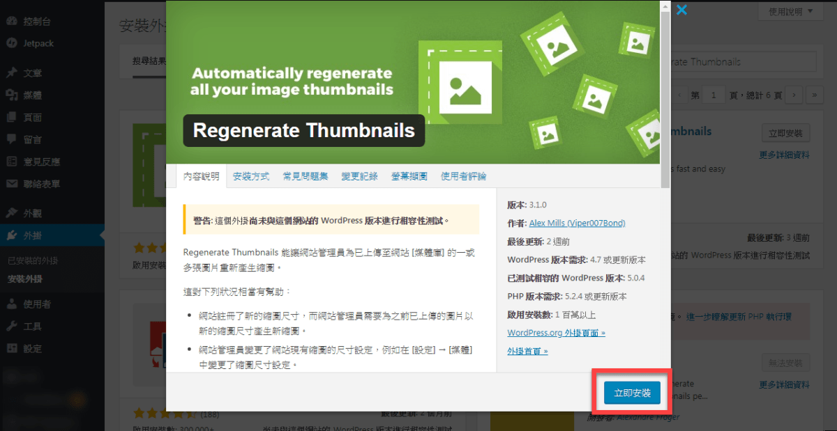 【WordPress 外掛】Regenerate Thumbnails 重新產生縮圖