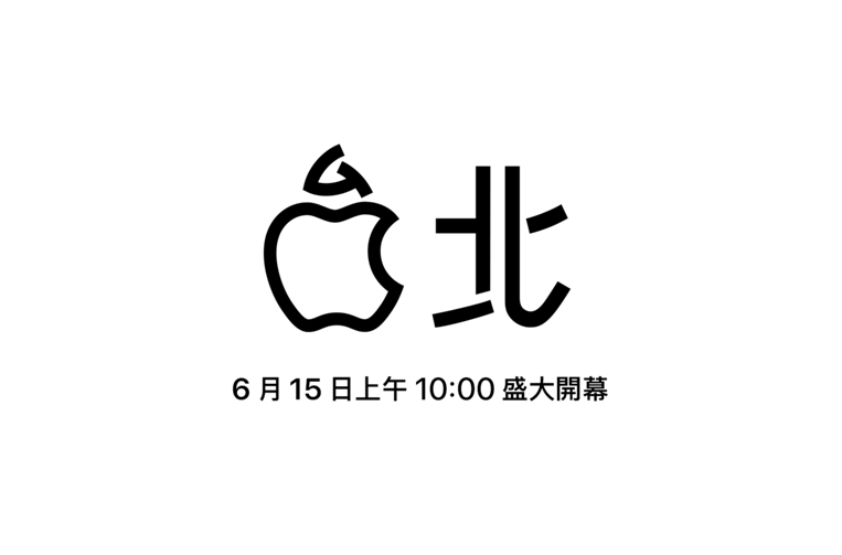 台灣第二間 Apple Store 信義 A13 直營店 6/15 開幕