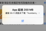 iPhone 行動網路下載及更新 App 限制增加 200MB