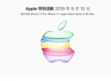 2019年蘋果秋季發表會：Apple TV+、Apple Arcade 遊戲服務、新的iPad、Apple Watch Series 5、iPhone 11、iPhone 11 Pro、iPhone 11 Pro Max