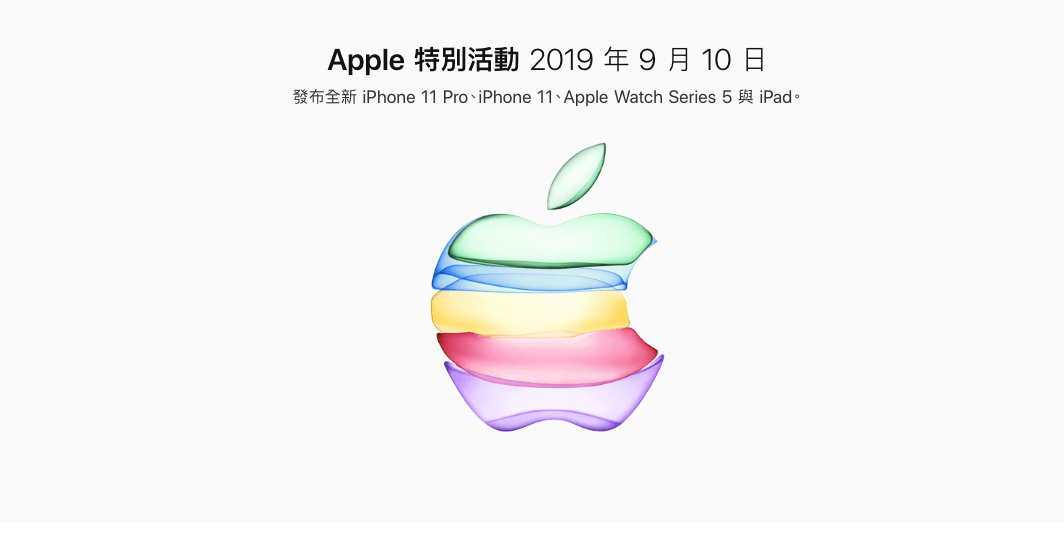 2019年蘋果秋季發表會：Apple TV+、Apple Arcade 遊戲服務、新的iPad、Apple Watch Series 5、iPhone 11、iPhone 11 Pro、iPhone 11 Pro Max