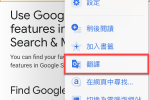 Chrome 手機版開啟Google 翻譯功能