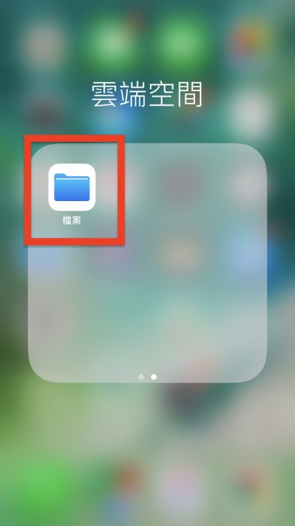 iPhone 儲存檔案雲端