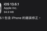 蘋果推出 iOS 13.6.1 更新版本 解決部分螢幕偏綠問題