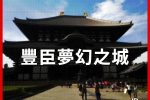 神秘的「京都新城」出土 豐臣秀吉生前最後的城堡