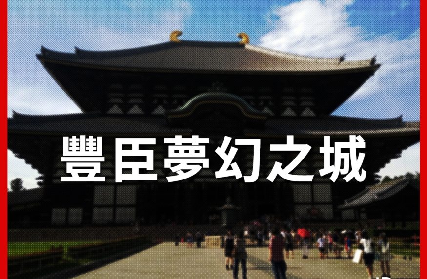 神秘的「京都新城」出土 豐臣秀吉生前最後的城堡