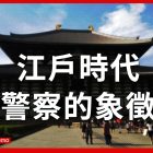 江戶 十手