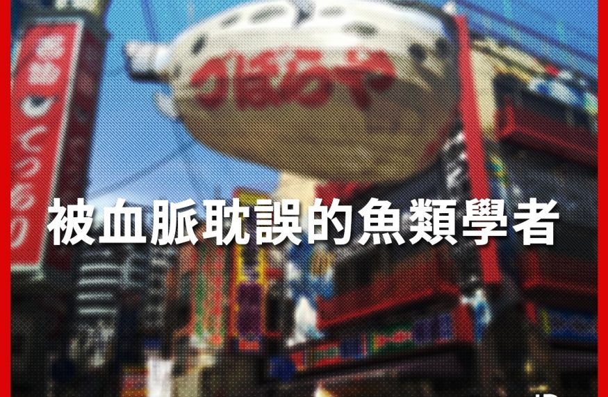 明仁 魚