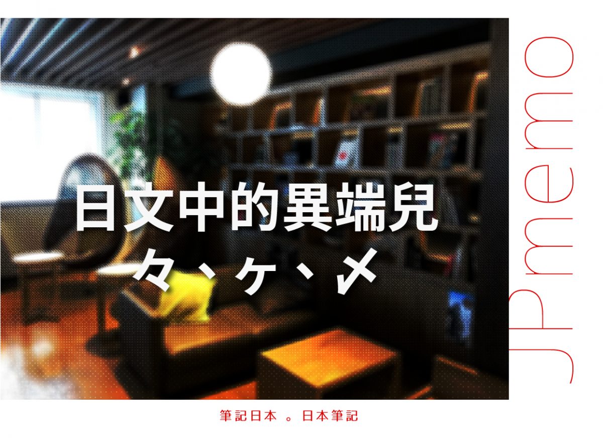 日文々、ヶ、〆 的特殊用法