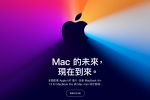 2020年蘋果特別活動：全新搭配 Apple M1晶片的Mac電腦系列
