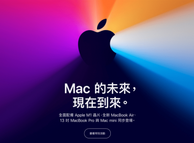 2020年蘋果特別活動：全新搭配 Apple M1晶片的Mac電腦系列