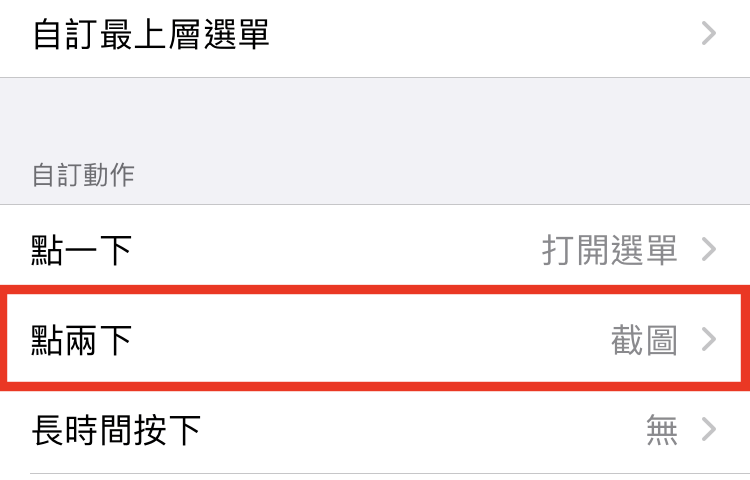 iPhone 連點2次截圖設定方法 圖片8