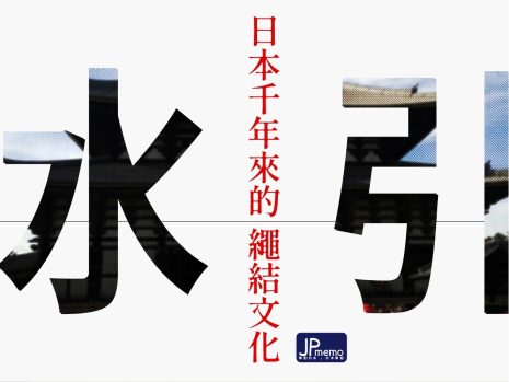 日本送禮文化的一環「水引」