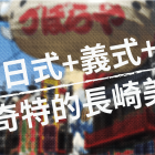 長崎特有的異國組合料理 土耳其飯