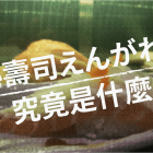 壽司店的基本款 縁側到底是什麼魚？