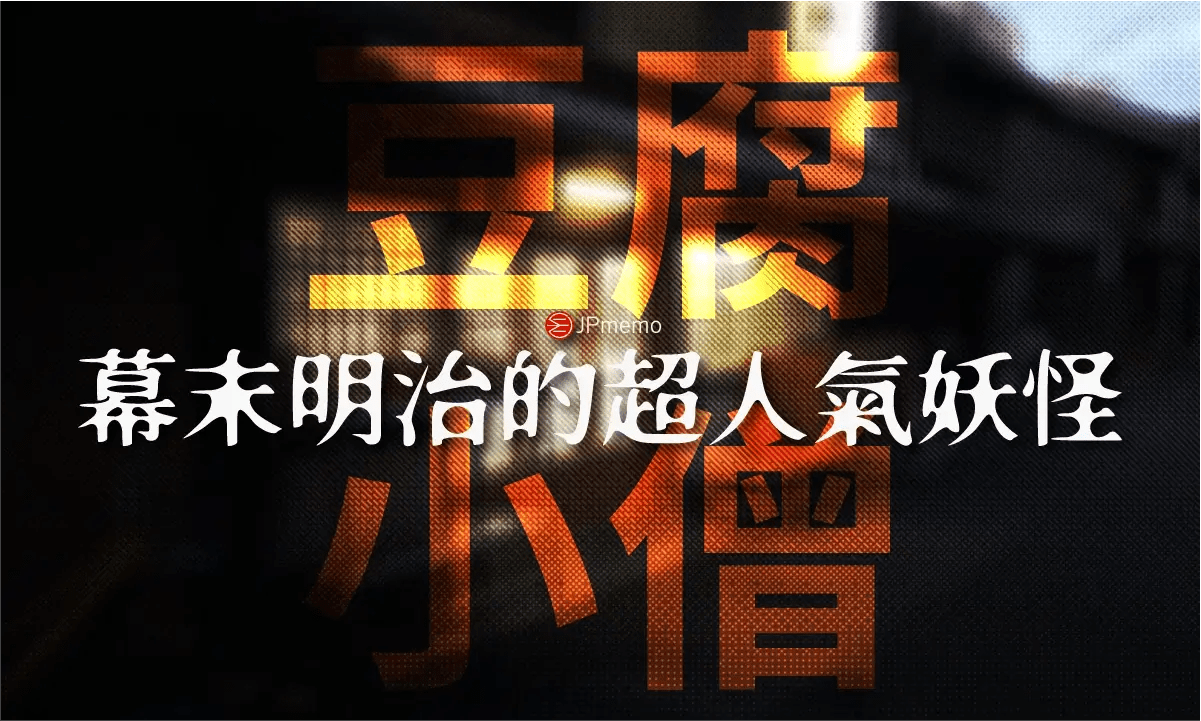 豆腐小僧 最受文學藝術創作喜愛的妖怪之一