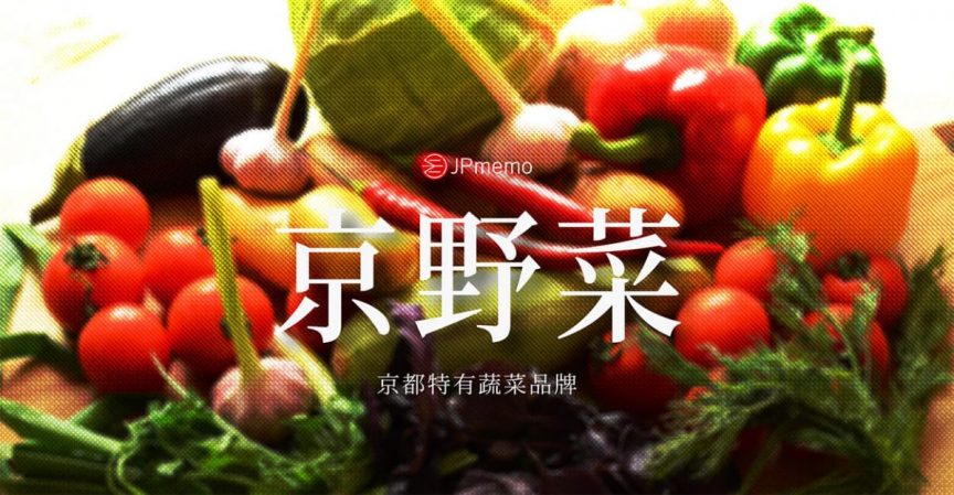 蔬菜中的名牌 京都的招牌京野菜