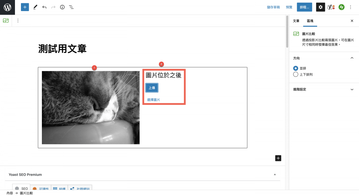 WordPress 圖片比較功能使用教學 圖片4