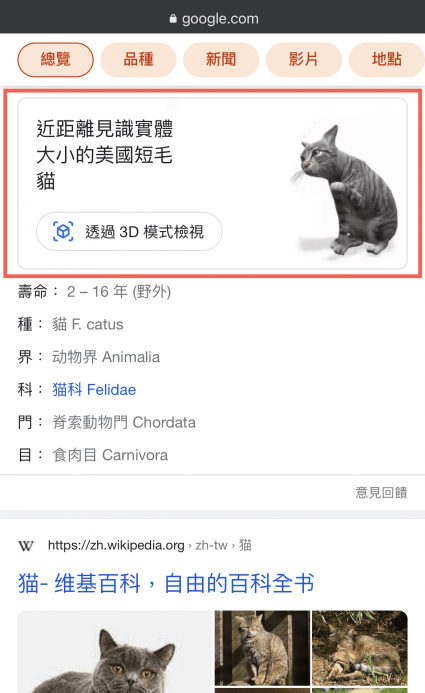 Google 搜尋 3D模型 能夠觀看3D動物