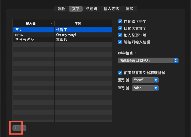 macOS 設定快速輸入字詞（替代文字） 圖片4