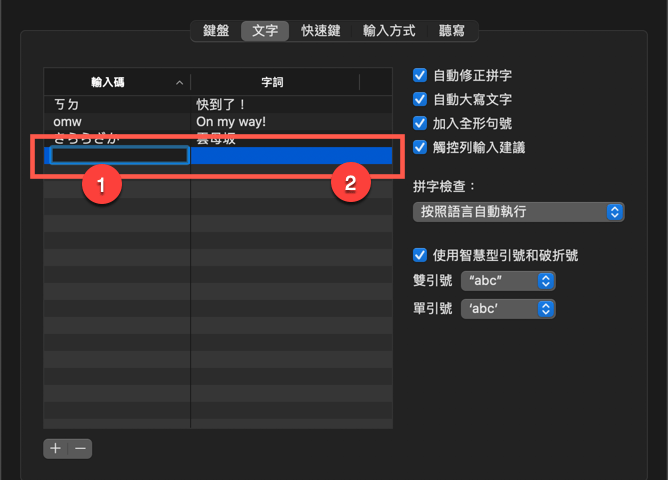 macOS 設定快速輸入字詞（替代文字） 圖片5