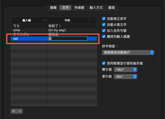 macOS 設定快速輸入字詞（替代文字） 圖片6