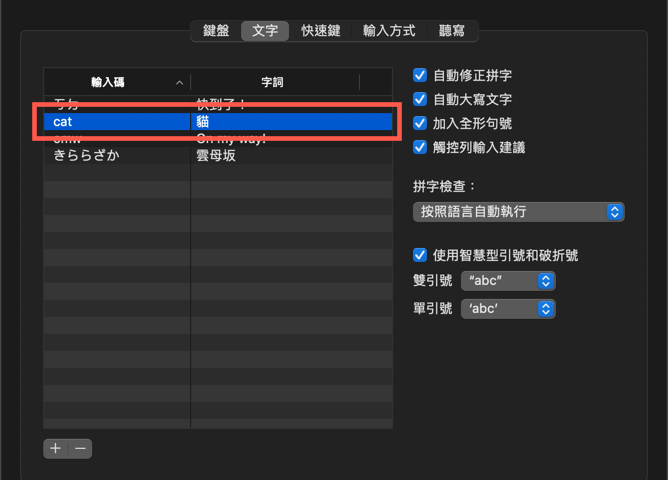 macOS 設定快速輸入字詞（替代文字） 圖片7