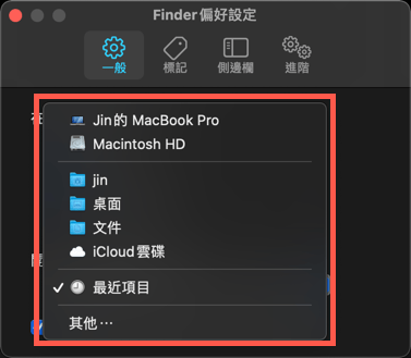 Mac 修改預設 Finder 視窗開啟路徑
