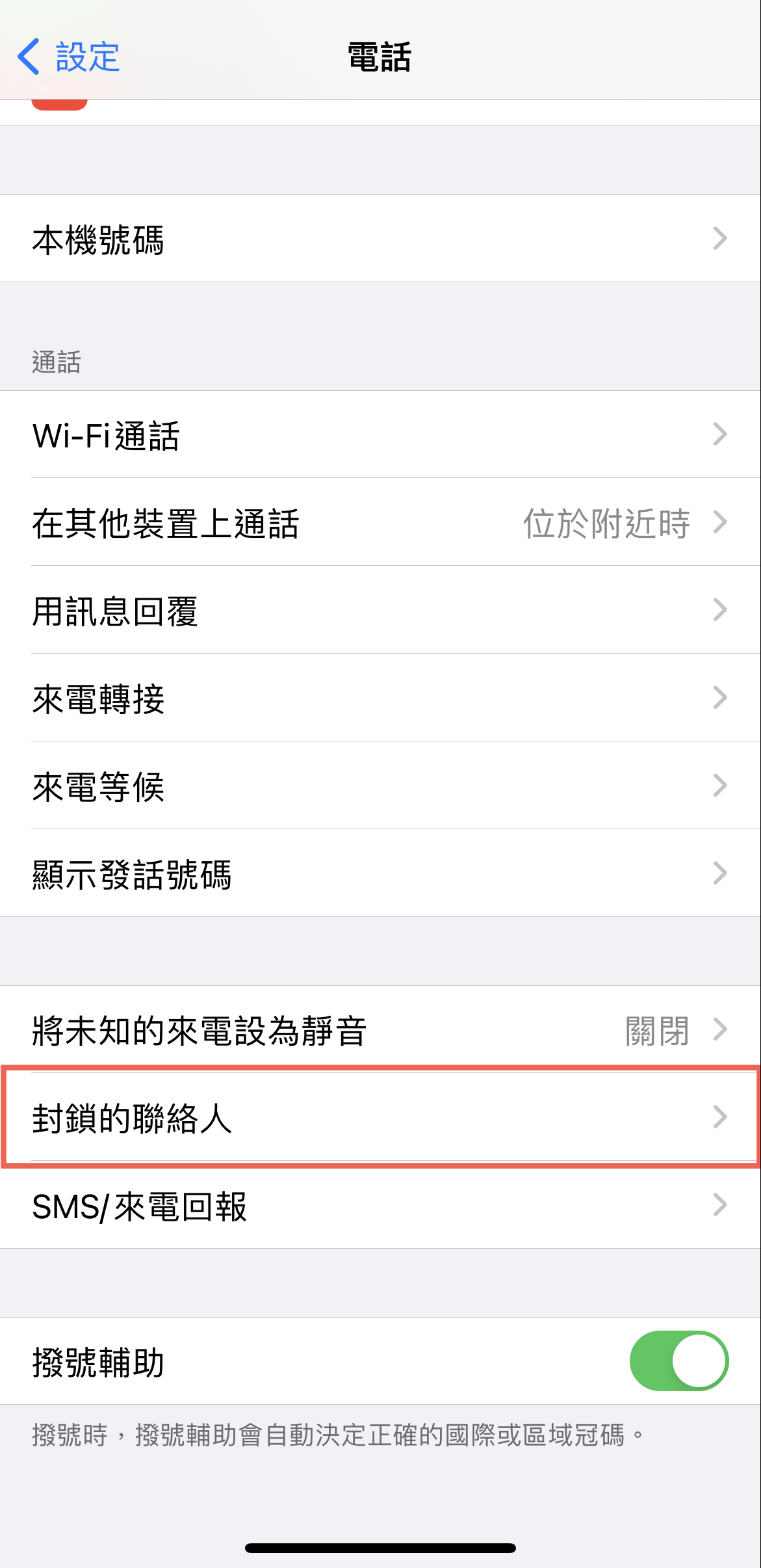 iPhone 封鎖電話方法教學 圖片10