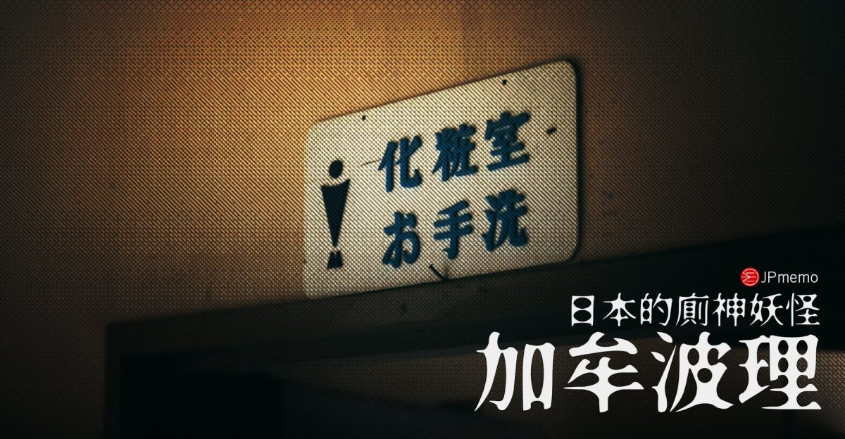 加牟波理入道 在廁所就能召喚的黃金妖怪