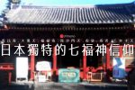 融合各種宗教的日本七福神信仰