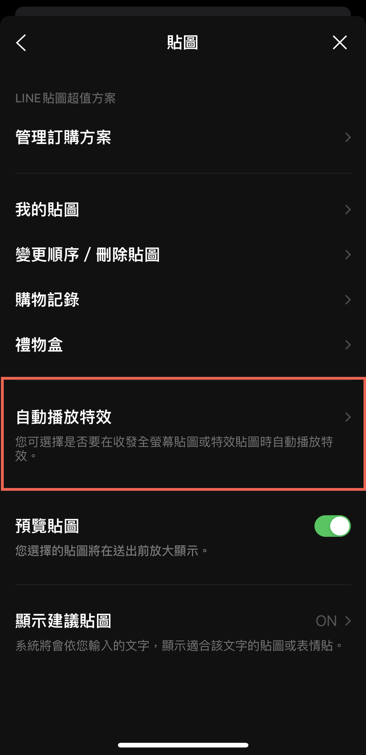 Line 關閉自動全螢幕貼圖及特效貼圖方法教學 圖片4