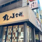美登利壽司台北大安店，日本東京知名的壽司名店！