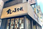 美登利壽司台北大安店，日本東京知名的壽司名店！
