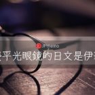 日文 伊達的中文意思及由來