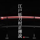 japan katana muramasa