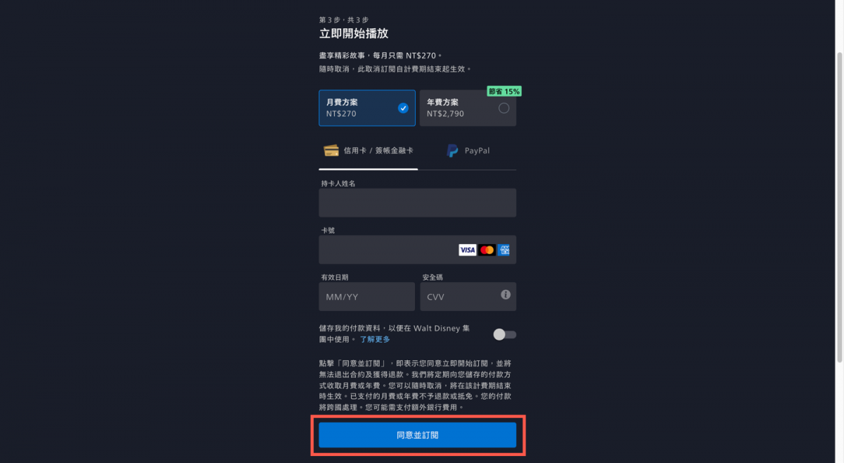 Disney+ 申請帳號