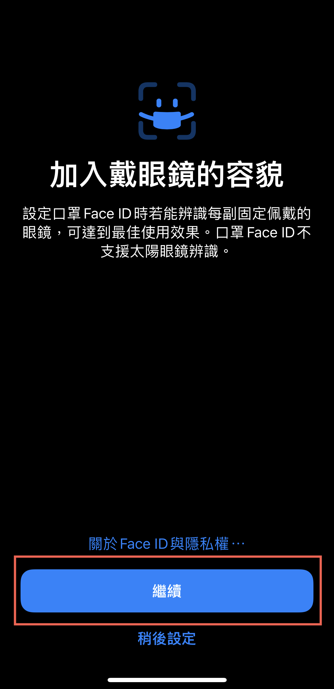 iPhone 口罩解鎖 Face ID 使用方法教學 圖片10