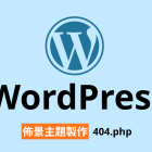 【架構篇】WordPress佈景主題製作【404.php】