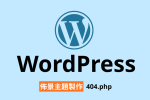 WordPress 佈景主題 404php 錯誤頁面 錯誤訊息