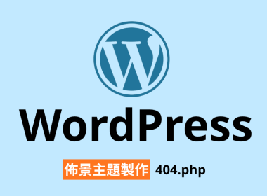 WordPress 佈景主題 404php 錯誤頁面 錯誤訊息