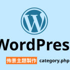 【架構篇】WordPress佈景主題製作【category.php】